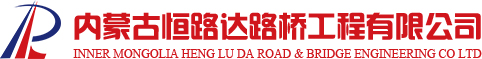 內(nèi)蒙古恒路達(dá)路橋工程有限公司