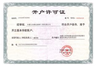 開(kāi)戶(hù)許可證